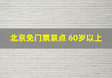 北京免门票景点 60岁以上